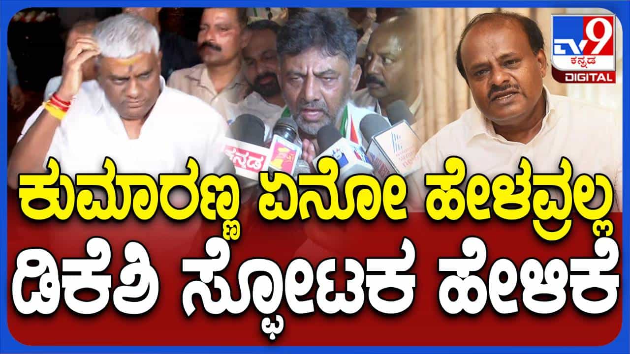 ಕಿಡ್ನ್ಯಾಪ್ ಕೇಸ್ನಲ್ಲಿ ಹೆಚ್ಡಿ ರೇವಣ್ಣ ಬಂಧನ; ಡಿಕೆ ಶಿವಕುಮಾರ್ ಸ್ಪೋಟಕ ಹೇಳಿಕೆ ಕಿಡ್ನ್ಯಾಪ್ ಕೇಸ್ನಲ್ಲಿ ಹೆಚ್ಡಿ ರೇವಣ್ಣ ಬಂಧನ; ಡಿಕೆ ಶಿವಕುಮಾರ್ ಸ್ಪೋಟಕ ಹೇಳಿಕೆ