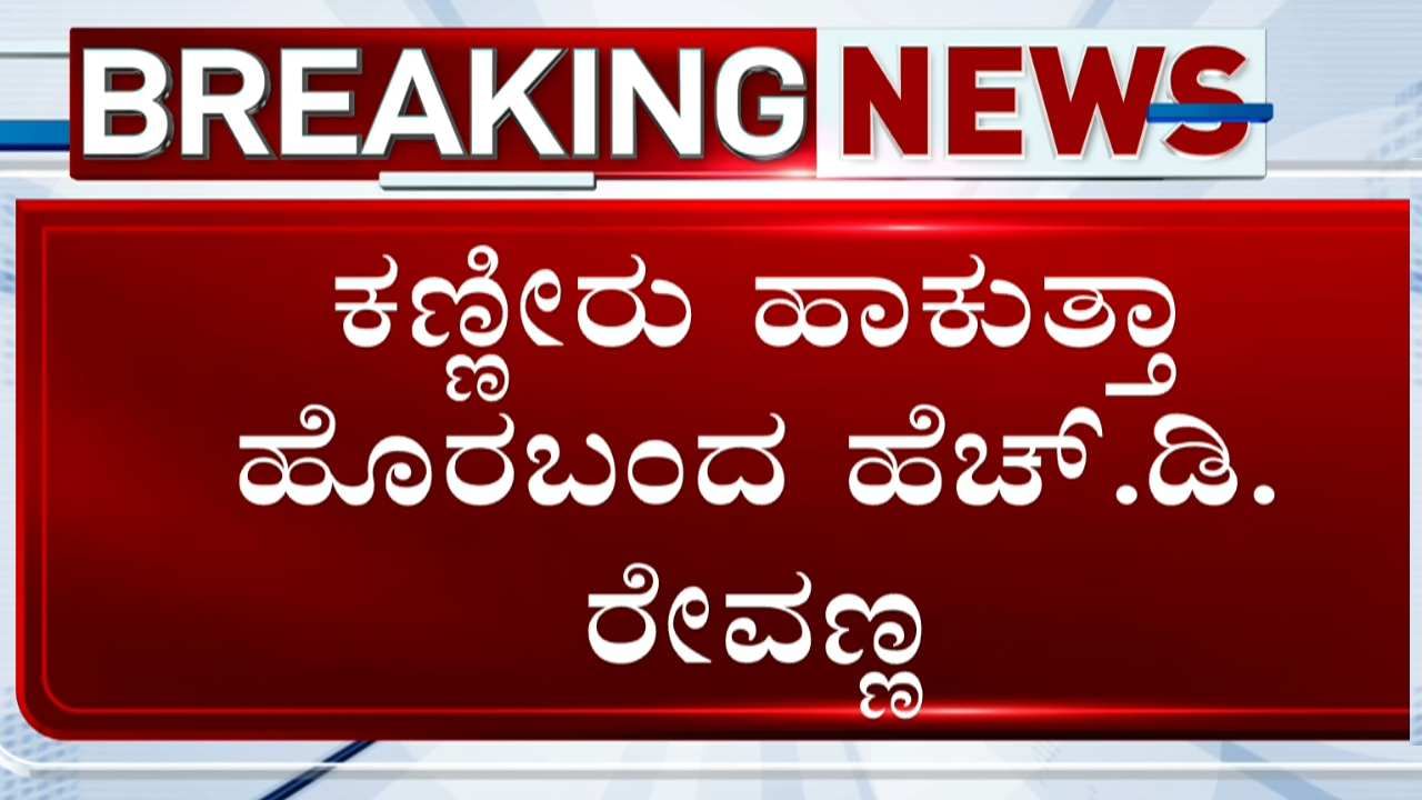 ಕಣ್ಣೀರು ಹಾಕುತ್ತಾ ಕೋರ್ಟ್ ಹಾಲ್​ನಿಂದ ಹೊರಬಂದ ಎಚ್.ಡಿ. ರೇವಣ್ಣ; ಮೇ 14ರವರೆಗೆ ಪರಪ್ಪನ ಅಗ್ರಹಾರ ಜೈಲುವಾಸ