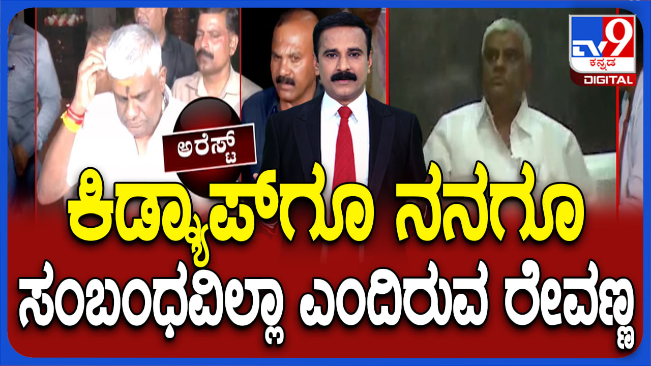 ಕಿಡ್ನಾಪ್​ಗೂ ನನಗೂ ಸಂಬಂಧ ಇಲ್ಲ: ಎಸ್​ಐಟಿ ವಿಚಾರಣೆಯಲ್ಲಿ ಯಾವುದೂ ಬಾಯಿಬಿಡದ ರೇವಣ್ಣ