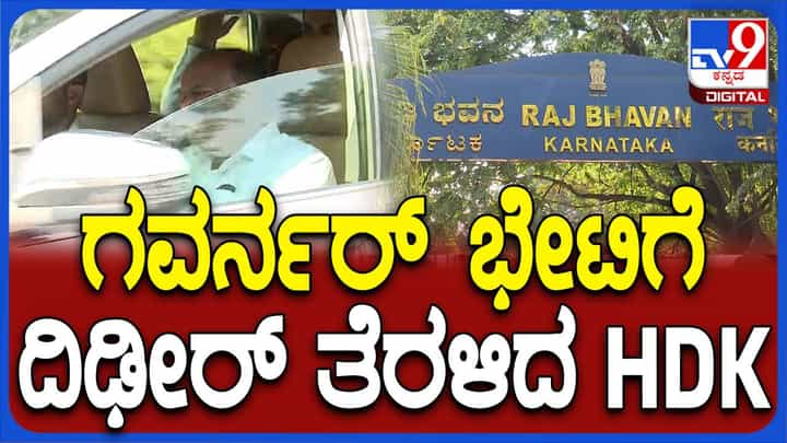 ಸುದ್ದಿಗೋಷ್ಟಿಯನ್ನು ಅವಸರದಲ್ಲಿ ಮುಗಿಸಿ ರಾಜ್ಯಪಾಲರ ಭೇಟಿಗೆ ಧಾವಿಸಿದ ಕುಮಾರಸ್ವಾಮಿ! ಸುದ್ದಿಗೋಷ್ಟಿಯನ್ನು ಅವಸರದಲ್ಲಿ ಮುಗಿಸಿ ರಾಜ್ಯಪಾಲರ ಭೇಟಿಗೆ ಧಾವಿಸಿದ ಕುಮಾರಸ್ವಾಮಿ!