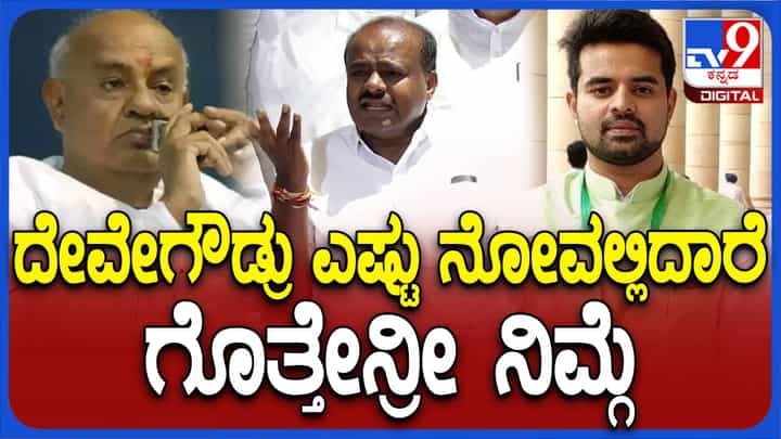 ಪ್ರಜ್ವಲ್ ರೇವಣ್ಣ ಪ್ರಕರಣಲ್ಲಿ ದೇವೇಗೌಡ ಮತ್ತು ನನ್ನ ವಿರುದ್ಧ ಯಾಕೆ ಮೀಡಿಯ ಟ್ರಯಲ್? ಹೆಚ್ ಡಿ ಕುಮಾರಸ್ವಾಮಿ ಪ್ರಜ್ವಲ್ ರೇವಣ್ಣ ಪ್ರಕರಣಲ್ಲಿ ದೇವೇಗೌಡ ಮತ್ತು ನನ್ನ ವಿರುದ್ಧ ಯಾಕೆ ಮೀಡಿಯ ಟ್ರಯಲ್? ಹೆಚ್ ಡಿ ಕುಮಾರಸ್ವಾಮಿ
