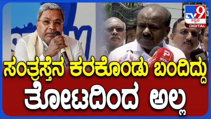ಅಪಹೃತ ಮಹಿಳೆಯನ್ನು ರಕ್ಷಿಸಿ 4-ದಿನ ಕಳೆದರೂ ನ್ಯಾಯಾಲಯದ ಮುಂದೆ ಹಾಜರುಪಡಿಸಿಲ್ಲ ಯಾಕೆ? ಕುಮಾರಸ್ವಾಮಿ ಅಪಹೃತ ಮಹಿಳೆಯನ್ನು ರಕ್ಷಿಸಿ 4-ದಿನ ಕಳೆದರೂ ನ್ಯಾಯಾಲಯದ ಮುಂದೆ ಹಾಜರುಪಡಿಸಿಲ್ಲ ಯಾಕೆ? ಕುಮಾರಸ್ವಾಮಿ