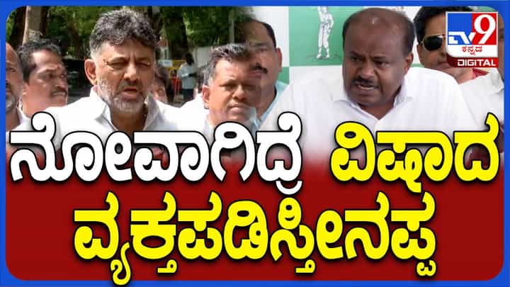 ಕಾಟಾಚಾರಕ್ಕೆ ಮತ್ತು ಗೇಲಿ ಮಾಡುತ್ತಾ ಡಿಕೆ ಶಿವಕುಮಾರ್ ಕ್ಷಮೆಯಾಚಿಸಿದ ಹೆಚ್ ಡಿ ಕುಮಾರಸ್ವಾಮಿ! ಕಾಟಾಚಾರಕ್ಕೆ ಮತ್ತು ಗೇಲಿ ಮಾಡುತ್ತಾ ಡಿಕೆ ಶಿವಕುಮಾರ್ ಕ್ಷಮೆಯಾಚಿಸಿದ ಹೆಚ್ ಡಿ ಕುಮಾರಸ್ವಾಮಿ!