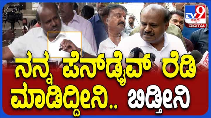 ದೊಡ್ಡ ತಿಮಿಂಗಲ ಸರ್ಕಾರದ ಭಾಗವಾಗಿದೆ, ಅದನ್ನು ಬಂಧಿಸುವವರು ಯಾರು? ಹೆಚ್ ಡಿ ಕುಮಾರಸ್ವಾಮಿ ದೊಡ್ಡ ತಿಮಿಂಗಲ ಸರ್ಕಾರದ ಭಾಗವಾಗಿದೆ, ಅದನ್ನು ಬಂಧಿಸುವವರು ಯಾರು? ಹೆಚ್ ಡಿ ಕುಮಾರಸ್ವಾಮಿ