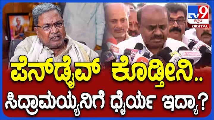 ಟ್ರಾನ್ಸ್ಫರ್ ದಂಧೆಯ ವಿವರ ಕೊಟ್ಟರೆ ತನಿಖೆ ಮಾಡಿಸುವ ತಾಕತ್ತು ಸಿದ್ದರಾಮಯ್ಯಗಿದೆಯಾ? ಹೆಚ್ ಡಿ ಕುಮಾರಸ್ವಾಮಿ ಟ್ರಾನ್ಸ್ಫರ್ ದಂಧೆಯ ವಿವರ ಕೊಟ್ಟರೆ ತನಿಖೆ ಮಾಡಿಸುವ ತಾಕತ್ತು ಸಿದ್ದರಾಮಯ್ಯಗಿದೆಯಾ? ಹೆಚ್ ಡಿ ಕುಮಾರಸ್ವಾಮಿ