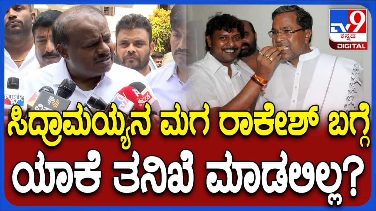 ಪ್ರಜ್ವಲ್ ರೇವಣ್ಣ ಪ್ರಕರಣದ ಜೊತೆ ಮತ್ತೊಮ್ಮೆ ರಾಕೇಶ್ ಸಿದ್ದರಾಮಯ್ಯ ಪ್ರಕರಣ ಥಳುಕು ಹಾಕಿದ ಕುಮಾರಸ್ವಾಮಿ ಪ್ರಜ್ವಲ್ ರೇವಣ್ಣ ಪ್ರಕರಣದ ಜೊತೆ ಮತ್ತೊಮ್ಮೆ ರಾಕೇಶ್ ಸಿದ್ದರಾಮಯ್ಯ ಪ್ರಕರಣ ಥಳುಕು ಹಾಕಿದ ಕುಮಾರಸ್ವಾಮಿ