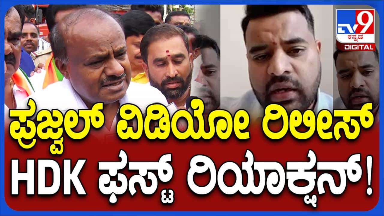 ಹೆಚ್ ಡಿ ದೇವೇಗೌಡ ಮತ್ತು ನನ್ನ ಮನವಿಗೆ ಓಗೊಟ್ಟು ಪ್ರಜ್ವಲ್ ವಾಪಸ್ಸು ಬರುತ್ತಿರುವುದು ಸಮಾಧಾನ ತಂದಿದೆ: ಹೆಚ್ ಡಿ ಕುಮಾರಸ್ವಾಮಿ ಹೆಚ್ ಡಿ ದೇವೇಗೌಡ ಮತ್ತು ನನ್ನ ಮನವಿಗೆ ಓಗೊಟ್ಟು ಪ್ರಜ್ವಲ್ ವಾಪಸ್ಸು ಬರುತ್ತಿರುವುದು ಸಮಾಧಾನ ತಂದಿದೆ: ಹೆಚ್ ಡಿ ಕುಮಾರಸ್ವಾಮಿ