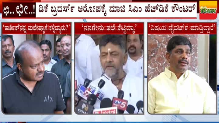 ನನ್ ಬ್ರದರ್ ಹೇಳಿದ್ರಾ? ಕಾರ್ತಿಕ್ನನ್ನು ಮಲೇಷ್ಯಾಗೆ ಕಳಿಸಿದ್ಯಾರು ಎಂದ ಎಚ್ಡಿಕೆಗೆ ಡಿಕೆಶಿ ಟಾಂಟ್ ನನ್ ಬ್ರದರ್ ಹೇಳಿದ್ರಾ? ಕಾರ್ತಿಕ್ನನ್ನು ಮಲೇಷ್ಯಾಗೆ ಕಳಿಸಿದ್ಯಾರು ಎಂದ ಎಚ್ಡಿಕೆಗೆ ಡಿಕೆಶಿ ಟಾಂಟ್