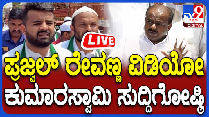 ಪ್ರಜ್ವಲ್ ರೇವಣ್ಣ ವಿಡಿಯೋ ಕೇಸ್: ಕುಮಾರಸ್ವಾಮಿ ದಿಢೀರ್ ಸುದ್ದಿಗೋಷ್ಠಿ, ಇಲ್ಲಿದೆ ನೇರ ಪ್ರಸಾರ ಪ್ರಜ್ವಲ್ ರೇವಣ್ಣ ವಿಡಿಯೋ ಕೇಸ್: ಕುಮಾರಸ್ವಾಮಿ ದಿಢೀರ್ ಸುದ್ದಿಗೋಷ್ಠಿ, ಇಲ್ಲಿದೆ ನೇರ ಪ್ರಸಾರ