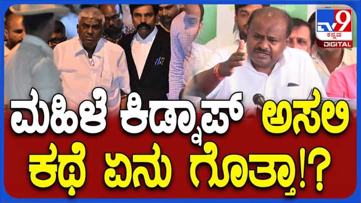 ತಮಗೆ ಬೇಕಾಗುವ ರೀತಿಯಲ್ಲಿ ಹೇಳಿಕೆ ನೀಡಲು ಎಸ್ಐಟಿ ಅಧಿಕಾರಿಗಳು ರೇವಣ್ಣ ಮೇಲೆ ಒತ್ತಡ ಹೇರುತ್ತಿದ್ದಾರೆ: ಕುಮಾರಸ್ವಾಮಿ ತಮಗೆ ಬೇಕಾಗುವ ರೀತಿಯಲ್ಲಿ ಹೇಳಿಕೆ ನೀಡಲು ಎಸ್ಐಟಿ ಅಧಿಕಾರಿಗಳು ರೇವಣ್ಣ ಮೇಲೆ ಒತ್ತಡ ಹೇರುತ್ತಿದ್ದಾರೆ: ಕುಮಾರಸ್ವಾಮಿ