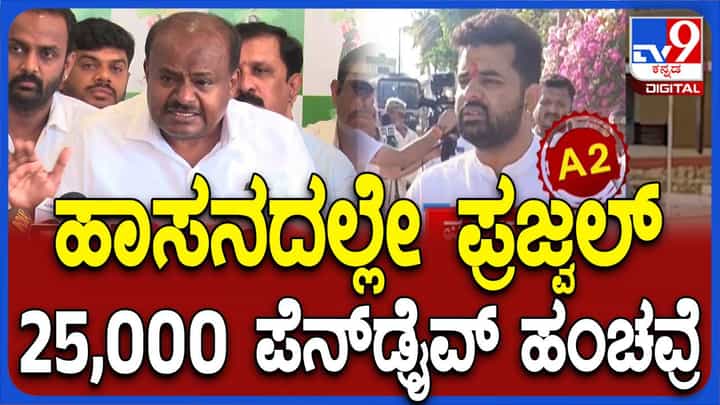 ಎಫ್ಐಆರ್ ನಲ್ಲಿ ಪೆನ್ ಡ್ರೈವ್ ಹಂಚಿದ ನಾಲ್ವರ ಹೆಸರುಗಳಿವೆ, ಅವರ ವಿರುದ್ಧ ಇದುವರೆಗೆ ಕ್ರಮವಿಲ್ಲ: ಕುಮಾರಸ್ವಾಮಿ ಎಫ್ಐಆರ್ ನಲ್ಲಿ ಪೆನ್ ಡ್ರೈವ್ ಹಂಚಿದ ನಾಲ್ವರ ಹೆಸರುಗಳಿವೆ, ಅವರ ವಿರುದ್ಧ ಇದುವರೆಗೆ ಕ್ರಮವಿಲ್ಲ: ಕುಮಾರಸ್ವಾಮಿ
