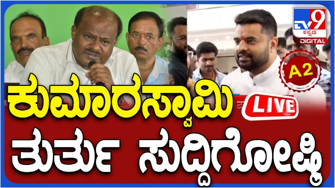 HD Kumaraswamy: ಹೆಚ್​ಡಿ ಕುಮಾರಸ್ವಾಮಿ ತುರ್ತು ಸುದ್ದಿಗೋಷ್ಠಿಯ ನೇರ ಪ್ರಸಾರ