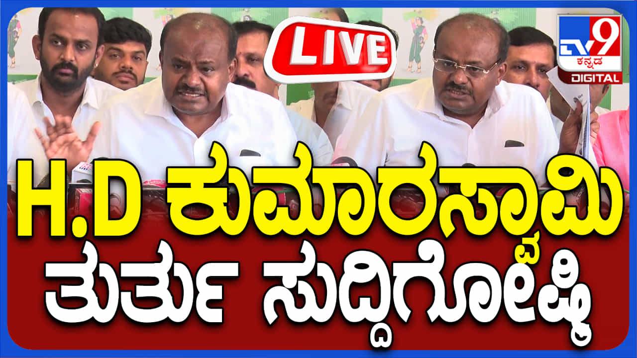 HD Kumaraswamy: ಎಚ್ಡಿ ಕುಮಾರಸ್ವಾಮಿ ಸುದ್ದಿಗೋಷ್ಠಿ ನೇರಪ್ರಸಾರ HD Kumaraswamy: ಎಚ್ಡಿ ಕುಮಾರಸ್ವಾಮಿ ಸುದ್ದಿಗೋಷ್ಠಿ ನೇರಪ್ರಸಾರ