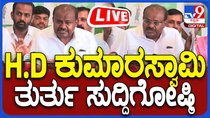HD Kumaraswamy: ಎಚ್ಡಿ ಕುಮಾರಸ್ವಾಮಿ ಸುದ್ದಿಗೋಷ್ಠಿ ನೇರಪ್ರಸಾರ HD Kumaraswamy: ಎಚ್ಡಿ ಕುಮಾರಸ್ವಾಮಿ ಸುದ್ದಿಗೋಷ್ಠಿ ನೇರಪ್ರಸಾರ