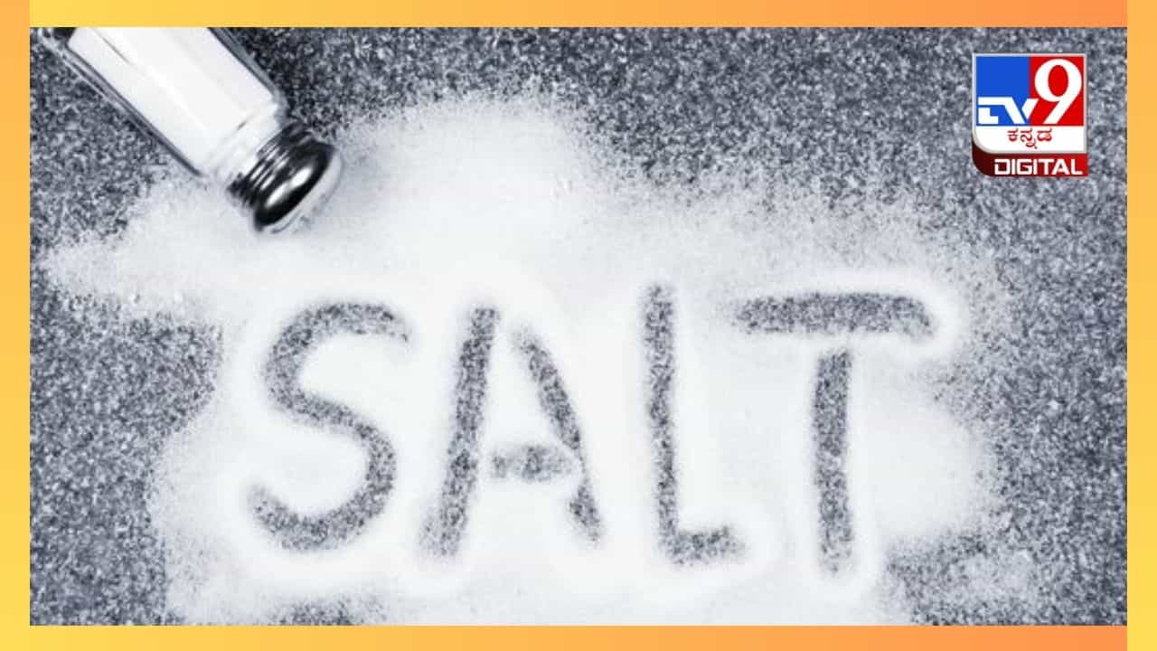 ICMR Dietary Guidelines Part 11: ಅತಿಯಾಗಿ ಉಪ್ಪು ಸೇವಿಸಿದರೆ ಆರೋಗ್ಯಕ್ಕೆ ಅಪಾಯ ಖಂಡಿತ, ಎಚ್ಚರಿಸಿದ ಐಸಿಎಂಆರ್ ICMR Dietary Guidelines Part 11: ಅತಿಯಾಗಿ ಉಪ್ಪು ಸೇವಿಸಿದರೆ ಆರೋಗ್ಯಕ್ಕೆ ಅಪಾಯ ಖಂಡಿತ, ಎಚ್ಚರಿಸಿದ ಐಸಿಎಂಆರ್