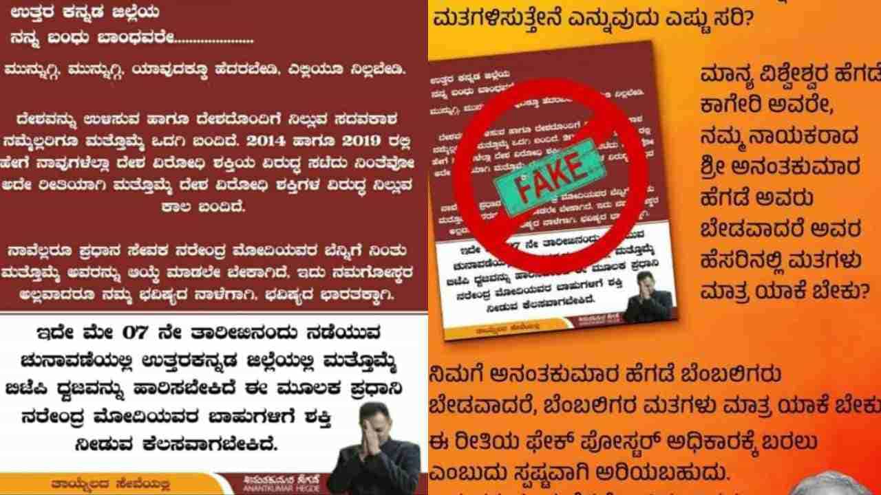 ತಮ್ಮ ಫೋಟೋ ಬಳಸಿ ಬಿಜೆಪಿಗೆ ವೋಟ್ ಹಾಕುವಂತೆ ಪೋಸ್ಟ್: ದೂರು ದಾಖಲಿಸಿದ ಅನಂತಕುಮಾರ್ ಹೆಗಡೆ ತಮ್ಮ ಫೋಟೋ ಬಳಸಿ ಬಿಜೆಪಿಗೆ ವೋಟ್ ಹಾಕುವಂತೆ ಪೋಸ್ಟ್: ದೂರು ದಾಖಲಿಸಿದ ಅನಂತಕುಮಾರ್ ಹೆಗಡೆ