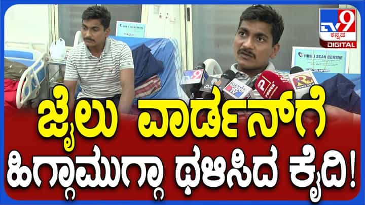 ಹಿಂಡಲಗಾ ಕಾರಾಗೃಹದಲ್ಲಿ ಕೈದಿಯೊಬ್ಬನಿಂದ ವಾರ್ಡನ್ ಮೇಲೆ ಗಂಭೀರ ಹಲ್ಲೆ, ಬಿಮ್ಸ್ನಲ್ಲಿ ಚಿಕಿತ್ಸೆ ಹಿಂಡಲಗಾ ಕಾರಾಗೃಹದಲ್ಲಿ ಕೈದಿಯೊಬ್ಬನಿಂದ ವಾರ್ಡನ್ ಮೇಲೆ ಗಂಭೀರ ಹಲ್ಲೆ, ಬಿಮ್ಸ್ನಲ್ಲಿ ಚಿಕಿತ್ಸೆ