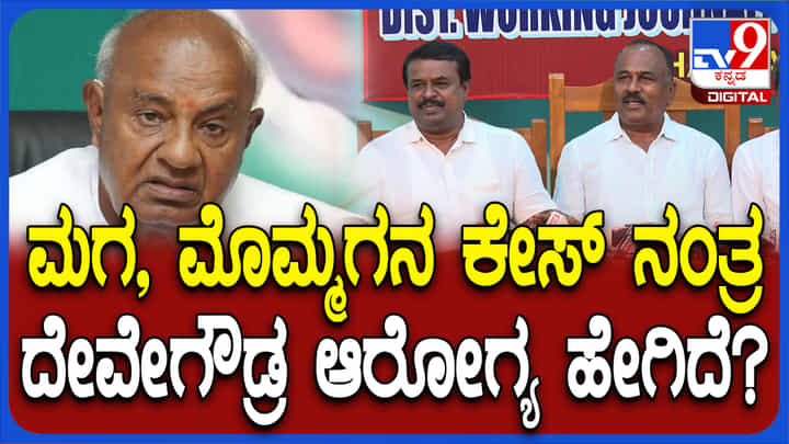 ಮಗ, ಮೊಮ್ಮಗನಿಗೆ ಎದುರಾದ ಸಂಕಷ್ಟ ದೇವೇಗೌಡರನ್ನು ಕುಗ್ಗಿಸಿದೆಯೇ? ಇಲ್ಲಿದೆ ಮಾಹಿತಿ ಮಗ, ಮೊಮ್ಮಗನಿಗೆ ಎದುರಾದ ಸಂಕಷ್ಟ ದೇವೇಗೌಡರನ್ನು ಕುಗ್ಗಿಸಿದೆಯೇ? ಇಲ್ಲಿದೆ ಮಾಹಿತಿ