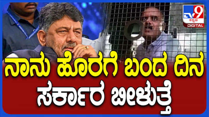 ನಾನು ಹೊರಗೆ ಬಂದ ದಿನ ಸರ್ಕಾರ ಪತನವಾಗುತ್ತೆ: ವಕೀಲ ದೇವರಾಜೇಗೌಡ ನಾನು ಹೊರಗೆ ಬಂದ ದಿನ ಸರ್ಕಾರ ಪತನವಾಗುತ್ತೆ: ವಕೀಲ ದೇವರಾಜೇಗೌಡ