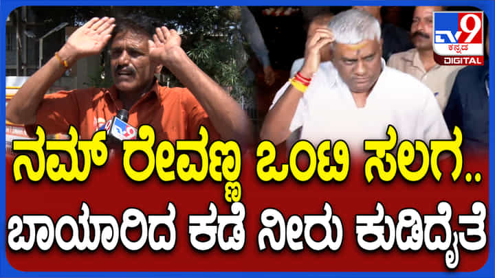 ರೇವಣ್ಣ ಒಂಟಿ ಸಲಗ, ಎಲ್ಲಿ ಬಾಯಾರಿತೋ ಅಲ್ಲಿ ನೀರು ಕುಡಿಯೋ ಬಸವ ಇದ್ದಂಗೆ: ಗ್ರಾಮಸ್ಥನೊಬ್ಬನ ಅಭಿಮಾನದ ಮಾತು ರೇವಣ್ಣ ಒಂಟಿ ಸಲಗ, ಎಲ್ಲಿ ಬಾಯಾರಿತೋ ಅಲ್ಲಿ ನೀರು ಕುಡಿಯೋ ಬಸವ ಇದ್ದಂಗೆ: ಗ್ರಾಮಸ್ಥನೊಬ್ಬನ ಅಭಿಮಾನದ ಮಾತು