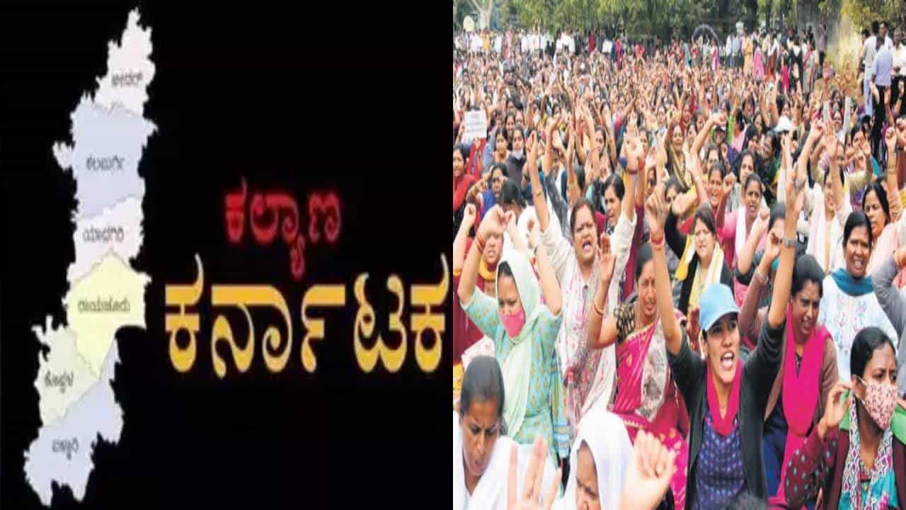ಜೂನ್ 1 ರಂದು ಕಲ್ಯಾಣ ಕರ್ನಾಟಕ ವಿಶೇಷ ಸ್ಥಾನಮಾನ ರದ್ದತಿಗೆ ಆಗ್ರಹಿಸಿ ಹೋರಾಟ; ಕೆರಳಿದ ಜನ ಜೂನ್ 1 ರಂದು ಕಲ್ಯಾಣ ಕರ್ನಾಟಕ ವಿಶೇಷ ಸ್ಥಾನಮಾನ ರದ್ದತಿಗೆ ಆಗ್ರಹಿಸಿ ಹೋರಾಟ; ಕೆರಳಿದ ಜನ