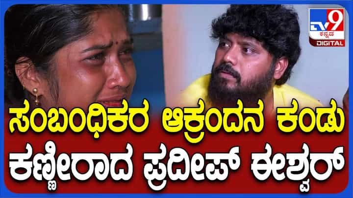 ರಸ್ತೆ ಅಪಘಾತದಲ್ಲಿ 6 ಜನ ಸಾವು; ಮೃತರ ಮಕ್ಕಳಿಗೆ ಪ್ರದೀಪ್ ಈಶ್ವರ್ ಸಾಂತ್ವನ ರಸ್ತೆ ಅಪಘಾತದಲ್ಲಿ 6 ಜನ ಸಾವು; ಮೃತರ ಮಕ್ಕಳಿಗೆ ಪ್ರದೀಪ್ ಈಶ್ವರ್ ಸಾಂತ್ವನ