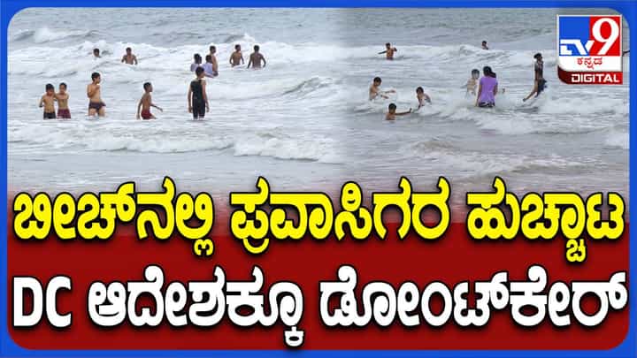 ಕಾರವಾರ ಬೀಚ್ನಲ್ಲಿ ಪ್ರವಾಸಿಗರ ಹುಚ್ಚಾಟ! ಜಿಲ್ಲಾಡಳಿತ ಆದೇಶಕ್ಕೂ ಡೋಂಟ್ಕೇರ್ ಕಾರವಾರ ಬೀಚ್ನಲ್ಲಿ ಪ್ರವಾಸಿಗರ ಹುಚ್ಚಾಟ! ಜಿಲ್ಲಾಡಳಿತ ಆದೇಶಕ್ಕೂ ಡೋಂಟ್ಕೇರ್