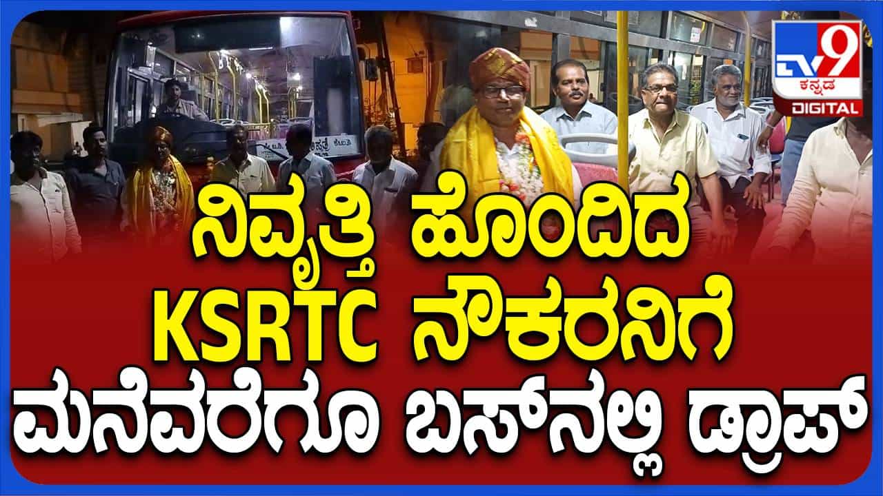 ನಿವೃತ್ತ ನೌಕರನಿಗೆ ಮನೆ ತನಕ ಕೆಕೆಆರ್ಟಿಸಿ ಬಸ್ನಲ್ಲಿ ಡ್ರಾಪ್ ಮಾಡಿ ಬಿಳ್ಕೋಟ್ಟ ನೌಕರರು ನಿವೃತ್ತ ನೌಕರನಿಗೆ ಮನೆ ತನಕ ಕೆಕೆಆರ್ಟಿಸಿ ಬಸ್ನಲ್ಲಿ ಡ್ರಾಪ್ ಮಾಡಿ ಬಿಳ್ಕೋಟ್ಟ ನೌಕರರು