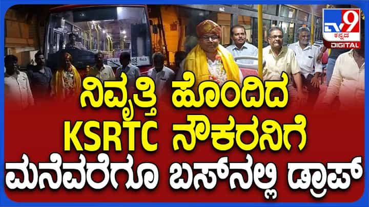 ನಿವೃತ್ತ ನೌಕರನಿಗೆ ಮನೆ ತನಕ ಕೆಕೆಆರ್ಟಿಸಿ ಬಸ್ನಲ್ಲಿ ಡ್ರಾಪ್ ಮಾಡಿ ಬಿಳ್ಕೋಟ್ಟ ನೌಕರರು ನಿವೃತ್ತ ನೌಕರನಿಗೆ ಮನೆ ತನಕ ಕೆಕೆಆರ್ಟಿಸಿ ಬಸ್ನಲ್ಲಿ ಡ್ರಾಪ್ ಮಾಡಿ ಬಿಳ್ಕೋಟ್ಟ ನೌಕರರು