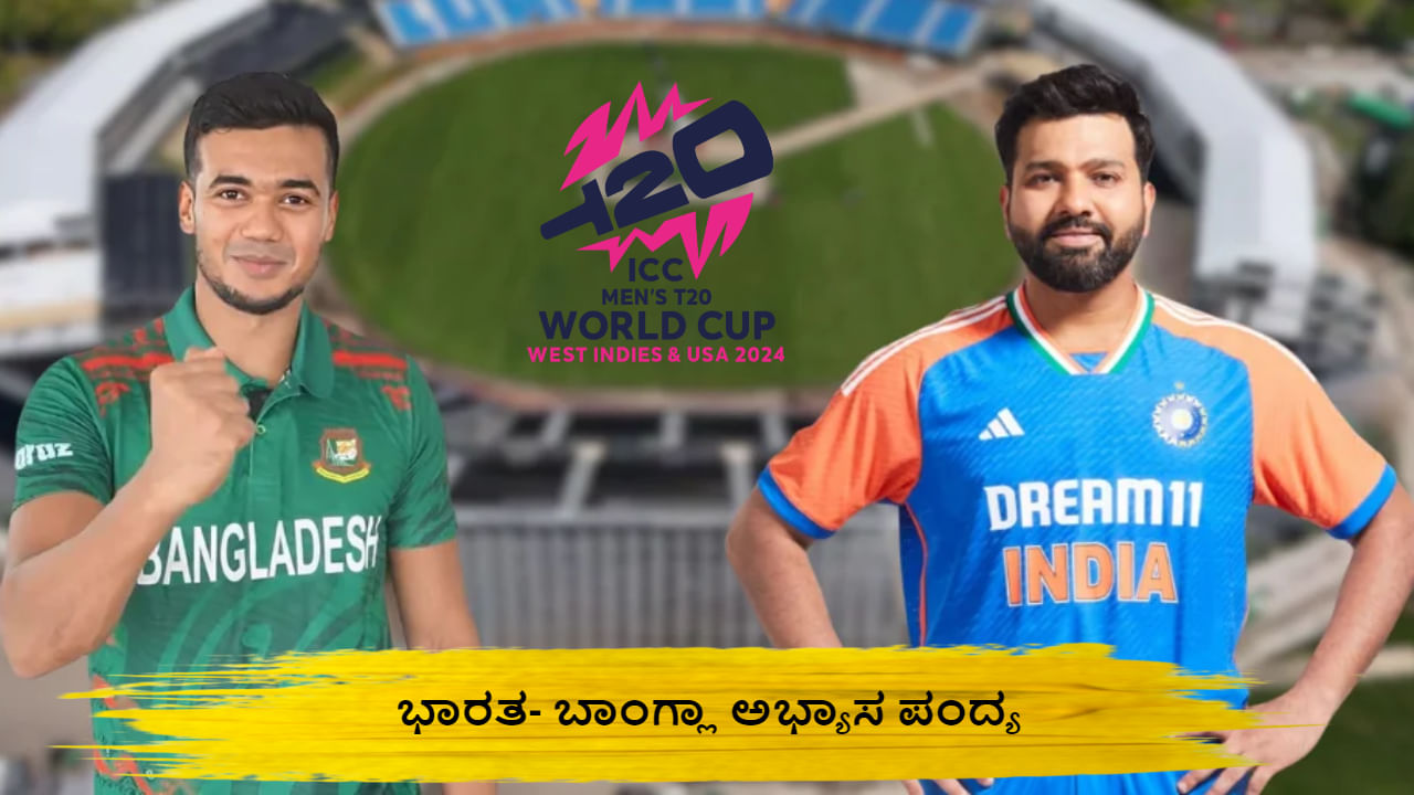 IND vs BAN: ಭಾರತ- ಬಾಂಗ್ಲಾ ಅಭ್ಯಾಸ ಪಂದ್ಯ ಎಷ್ಟು ಗಂಟೆಗೆ ಆರಂಭ? ಉಚಿತವಾಗಿ ವೀಕ್ಷಿಸುವುದು ಹೇಗೆ? ಇಲ್ಲಿದೆ ಪೂರ್ಣ ವಿವರ