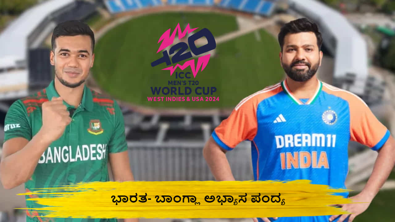 IND vs BAN: ಭಾರತ- ಬಾಂಗ್ಲಾ ಅಭ್ಯಾಸ ಪಂದ್ಯ ಎಷ್ಟು ಗಂಟೆಗೆ ಆರಂಭ? ಉಚಿತವಾಗಿ ವೀಕ್ಷಿಸುವುದು ಹೇಗೆ? ಇಲ್ಲಿದೆ ಪೂರ್ಣ ವಿವರ IND vs BAN: ಭಾರತ- ಬಾಂಗ್ಲಾ ಅಭ್ಯಾಸ ಪಂದ್ಯ ಎಷ್ಟು ಗಂಟೆಗೆ ಆರಂಭ? ಉಚಿತವಾಗಿ ವೀಕ್ಷಿಸುವುದು ಹೇಗೆ? ಇಲ್ಲಿದೆ ಪೂರ್ಣ ವಿವರ