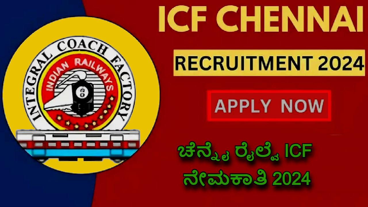 ಚೆನ್ನೈ ರೈಲ್ವೆ ICF ನೇಮಕಾತಿ 2024: 1010 ಹುದ್ದೆಗಳಿಗೆ ಅರ್ಜಿ ಸಲ್ಲಿಸಿ, ಇಲ್ಲಿದೆ ನೇರ ಲಿಂಕ್