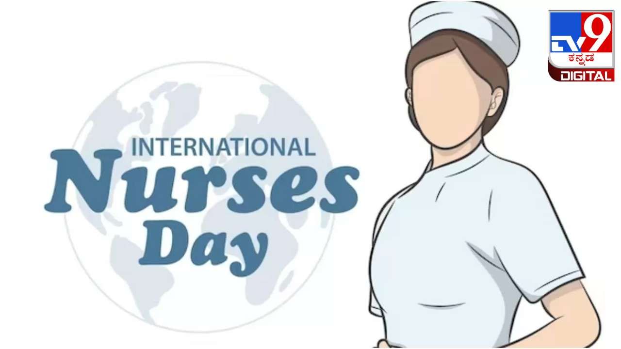 International Nurses Day 2024: ರಾತ್ರಿ ಹಗಲೇನ್ನದೆ ರೋಗಿಗಳ ಆರೈಕೆ ಮಾಡುವ ದಾದಿಯರಿಗೊಂದು ಸಲಾಂ International Nurses Day 2024: ರಾತ್ರಿ ಹಗಲೇನ್ನದೆ ರೋಗಿಗಳ ಆರೈಕೆ ಮಾಡುವ ದಾದಿಯರಿಗೊಂದು ಸಲಾಂ