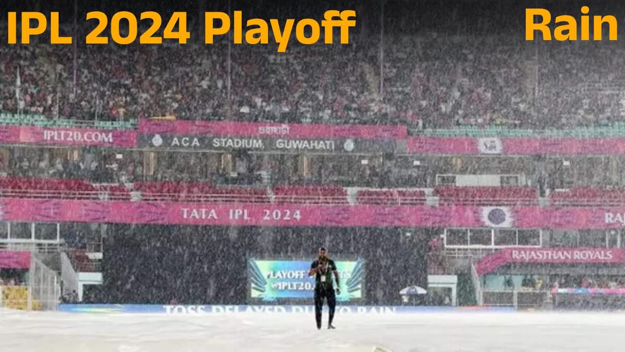IPL 2024 Playoff: ಪ್ಲೇ ಆಫ್ ಪಂದ್ಯಗಳಿಗೆ ವರುಣನ ಕಾಟ: ಮಳೆ ಬಂದರೆ ಏನು ನಿಯಮ?, ಇಲ್ಲಿದೆ ಸಂಪೂರ್ಣ ಮಾಹಿತಿ IPL 2024 Playoff: ಪ್ಲೇ ಆಫ್ ಪಂದ್ಯಗಳಿಗೆ ವರುಣನ ಕಾಟ: ಮಳೆ ಬಂದರೆ ಏನು ನಿಯಮ?, ಇಲ್ಲಿದೆ ಸಂಪೂರ್ಣ ಮಾಹಿತಿ
