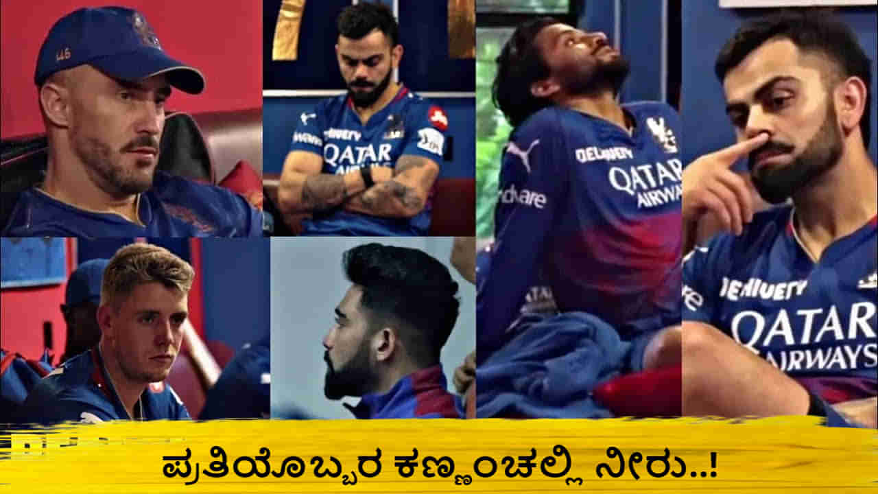 IPL 2024: ಡ್ರೆಸ್ಸಿಂಗ್ ರೂಮ್​ನಲ್ಲಿ ಬರೀ ಮೌನ; ಭಾವನಾತ್ಮಕ ವಿಡಿಯೋ ಹಂಚಿಕೊಂಡ ಆರ್​ಸಿಬಿ