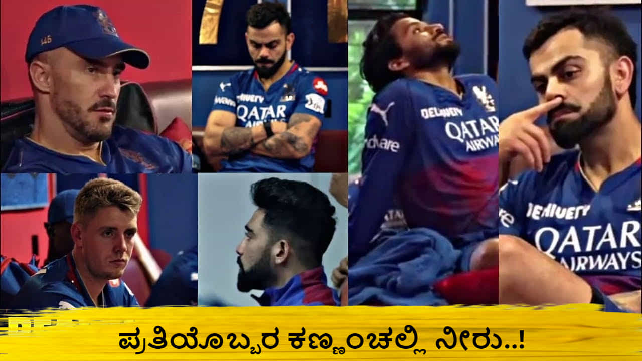 IPL 2024: ಡ್ರೆಸ್ಸಿಂಗ್ ರೂಮ್​ನಲ್ಲಿ ಬರೀ ಮೌನ; ಭಾವನಾತ್ಮಕ ವಿಡಿಯೋ ಹಂಚಿಕೊಂಡ ಆರ್​ಸಿಬಿ