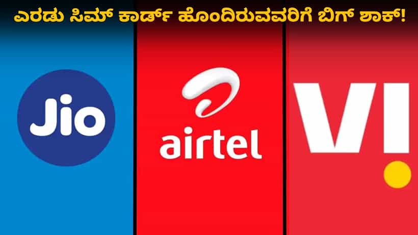 Sim Card Rule: ಡ್ಯುಯಲ್ ಸಿಮ್ ಕಾರ್ಡ್ ಹೊಂದಿರುವವರಿಗೆ ಬಿಗ್ ಶಾಕ್: ಏನದು ನೋಡಿ