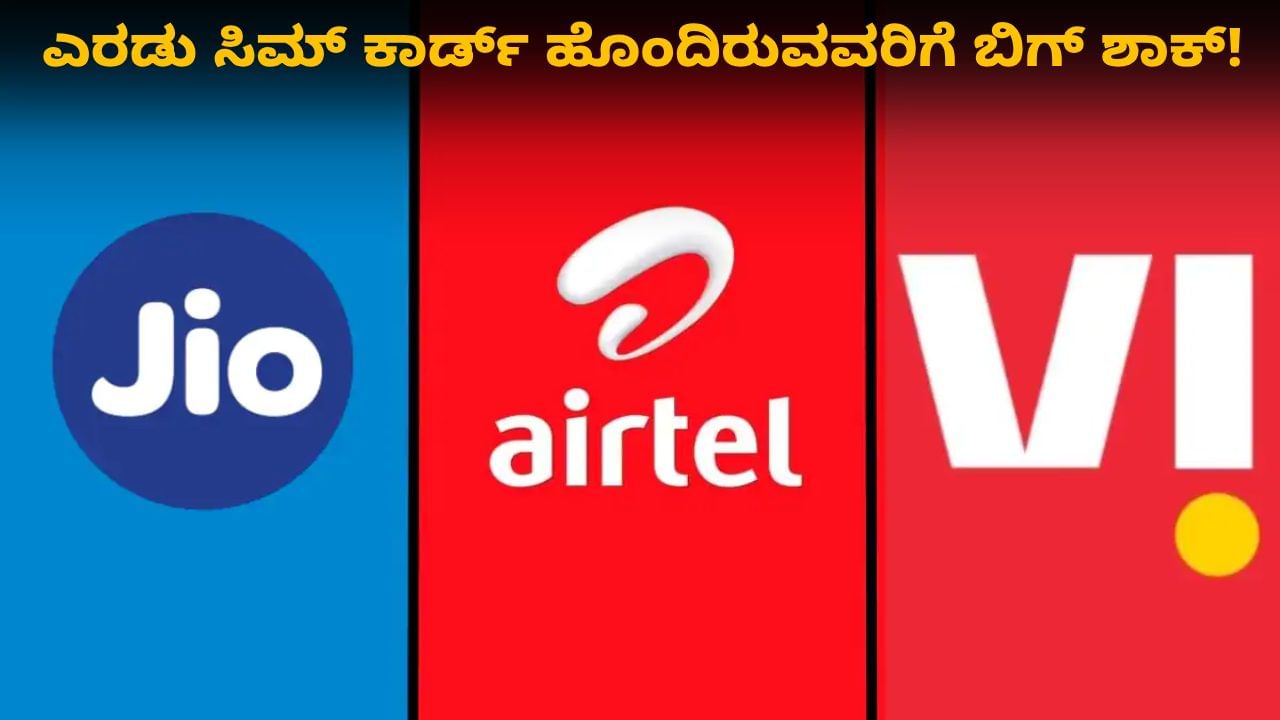 Sim Card Rule: ಡ್ಯುಯಲ್ ಸಿಮ್ ಕಾರ್ಡ್ ಹೊಂದಿರುವವರಿಗೆ ಬಿಗ್ ಶಾಕ್: ಏನದು ನೋಡಿ