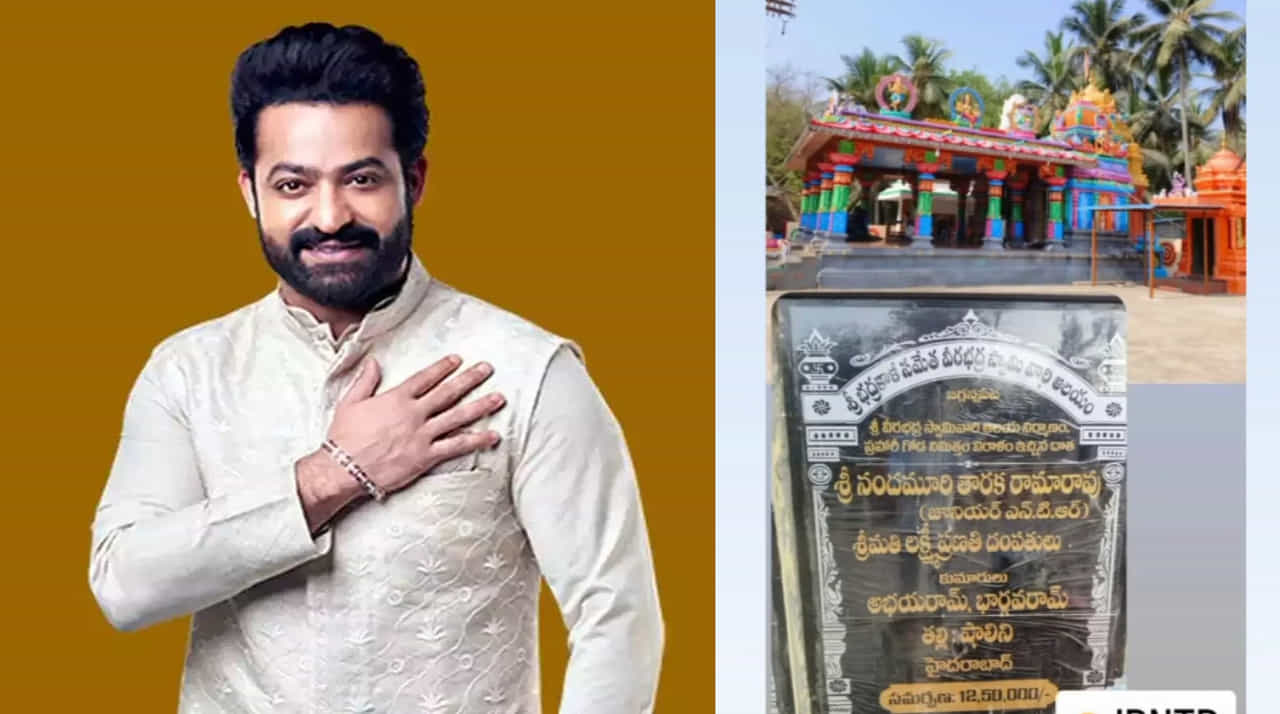 ದೇವಸ್ಥಾನ ನಿರ್ಮಾಣಕ್ಕೆ 12.5 ಲಕ್ಷ ರೂಪಾಯಿ ದೇಣಿಗೆ ನೀಡಿದ ಜೂ. ಎನ್ಟಿಆರ್ ದೇವಸ್ಥಾನ ನಿರ್ಮಾಣಕ್ಕೆ 12.5 ಲಕ್ಷ ರೂಪಾಯಿ ದೇಣಿಗೆ ನೀಡಿದ ಜೂ. ಎನ್ಟಿಆರ್