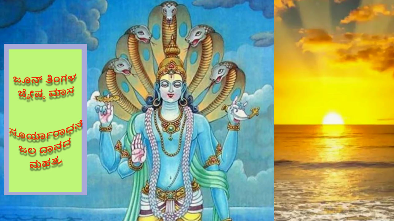 Jyeshtha Month 2024 : ಜೂನ್​ ತಿಂಗಳ ಜ್ಯೇಷ್ಠ ಮಾಸದಲ್ಲಿ ಸೂರ್ಯಾರಾಧನೆ ಮತ್ತು ಜಲ ದಾನದ ಪ್ರಾಮುಖ್ಯತೆ ತಿಳಿಯೋಣ