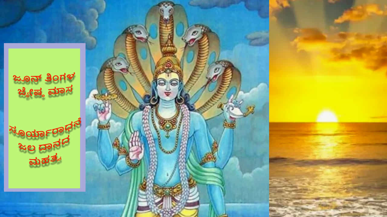 Jyeshtha Month 2024 : ಜೂನ್ ತಿಂಗಳ ಜ್ಯೇಷ್ಠ ಮಾಸದಲ್ಲಿ ಸೂರ್ಯಾರಾಧನೆ ಮತ್ತು ಜಲ ದಾನದ ಪ್ರಾಮುಖ್ಯತೆ ತಿಳಿಯೋಣ Jyeshtha Month 2024 : ಜೂನ್ ತಿಂಗಳ ಜ್ಯೇಷ್ಠ ಮಾಸದಲ್ಲಿ ಸೂರ್ಯಾರಾಧನೆ ಮತ್ತು ಜಲ ದಾನದ ಪ್ರಾಮುಖ್ಯತೆ ತಿಳಿಯೋಣ