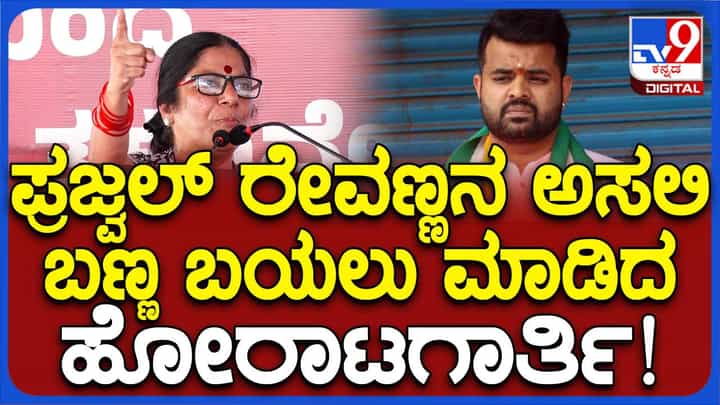 ಅತ್ಯಾಚಾರಿ ಪ್ರಜ್ವಲ್ ರೇವಣ್ಣ ಒಬ್ಬ ಸ್ಯಾಡಿಸ್ಟ್, ಅವನನ್ನು ಹುಚ್ಚಾಸ್ಪತ್ರೆಗೆ ಕಳಿಸಬೇಕು: ಕೆ ನೀಲಾ, ಸಾಮಾಜಿಕ ಹೋರಾಟಗಾರ್ತಿ ಅತ್ಯಾಚಾರಿ ಪ್ರಜ್ವಲ್ ರೇವಣ್ಣ ಒಬ್ಬ ಸ್ಯಾಡಿಸ್ಟ್, ಅವನನ್ನು ಹುಚ್ಚಾಸ್ಪತ್ರೆಗೆ ಕಳಿಸಬೇಕು: ಕೆ ನೀಲಾ, ಸಾಮಾಜಿಕ ಹೋರಾಟಗಾರ್ತಿ