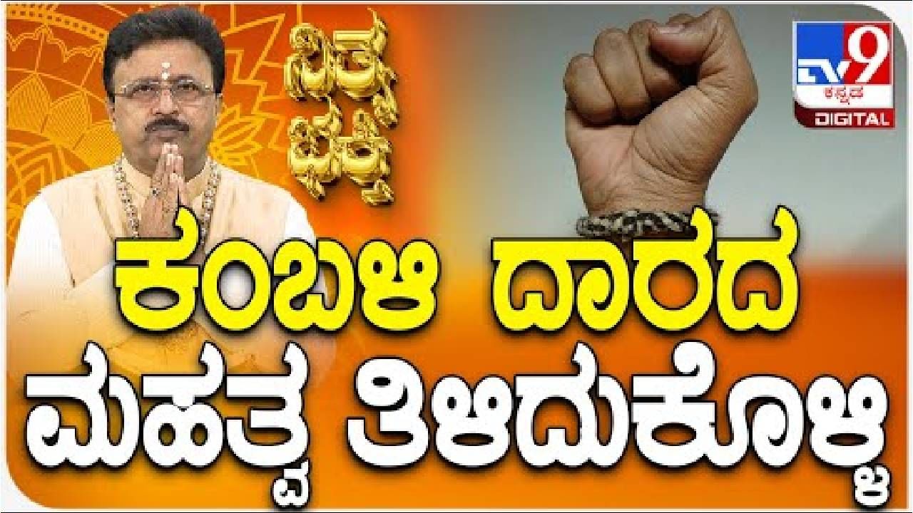 Daily Devotional: ಕಂಬಳಿ ದಾರದ ಮಹತ್ವ ತಿಳಿದುಕೊಳ್ಳಲು ಈ ವಿಡಿಯೋ ನೋಡಿ