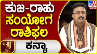 ಕುಜ-ರಾಹು ಸಂಯೋಗ ರಾಶಿಫಲ: ಮೇಷ ರಾಶಿಯವರು ಆತುರದ ನಿರ್ಣಯ ತೆಗೆದುಕೊಳ್ಳುವುದು ಬೇಡ