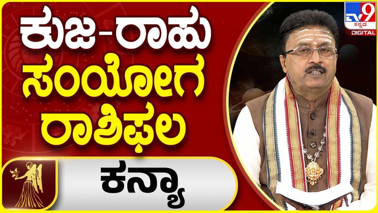 ಕುಜ-ರಾಹು ಸಂಯೋಗ ರಾಶಿಫಲ: ಕನ್ಯಾ ರಾಶಿಯವರಿಗೆ ಗುರುಬಲ ಇರುವುದರಿಂದ ಹೆಚ್ಚಿನ ಸಮಸ್ಯೆ ಎದುರಾಗಲ್ಲ ಕುಜ-ರಾಹು ಸಂಯೋಗ ರಾಶಿಫಲ: ಕನ್ಯಾ ರಾಶಿಯವರಿಗೆ ಗುರುಬಲ ಇರುವುದರಿಂದ ಹೆಚ್ಚಿನ ಸಮಸ್ಯೆ ಎದುರಾಗಲ್ಲ