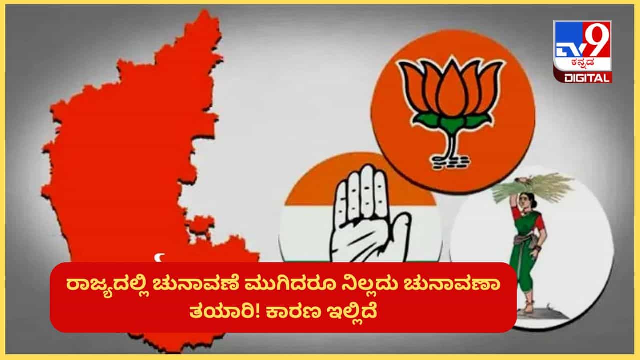 ರಾಜ್ಯದಲ್ಲಿ ಚುನಾವಣೆ ಮುಗಿದರೂ ನಿಲ್ಲದು ಚುನಾವಣಾ ತಯಾರಿ! ವಿಧಾನಪರಿಷತ್ನಲ್ಲಿ ಬಹುಮತದತ್ತ ಕಾಂಗ್ರೆಸ್ ಚಿತ್ತ ರಾಜ್ಯದಲ್ಲಿ ಚುನಾವಣೆ ಮುಗಿದರೂ ನಿಲ್ಲದು ಚುನಾವಣಾ ತಯಾರಿ! ವಿಧಾನಪರಿಷತ್ನಲ್ಲಿ ಬಹುಮತದತ್ತ ಕಾಂಗ್ರೆಸ್ ಚಿತ್ತ