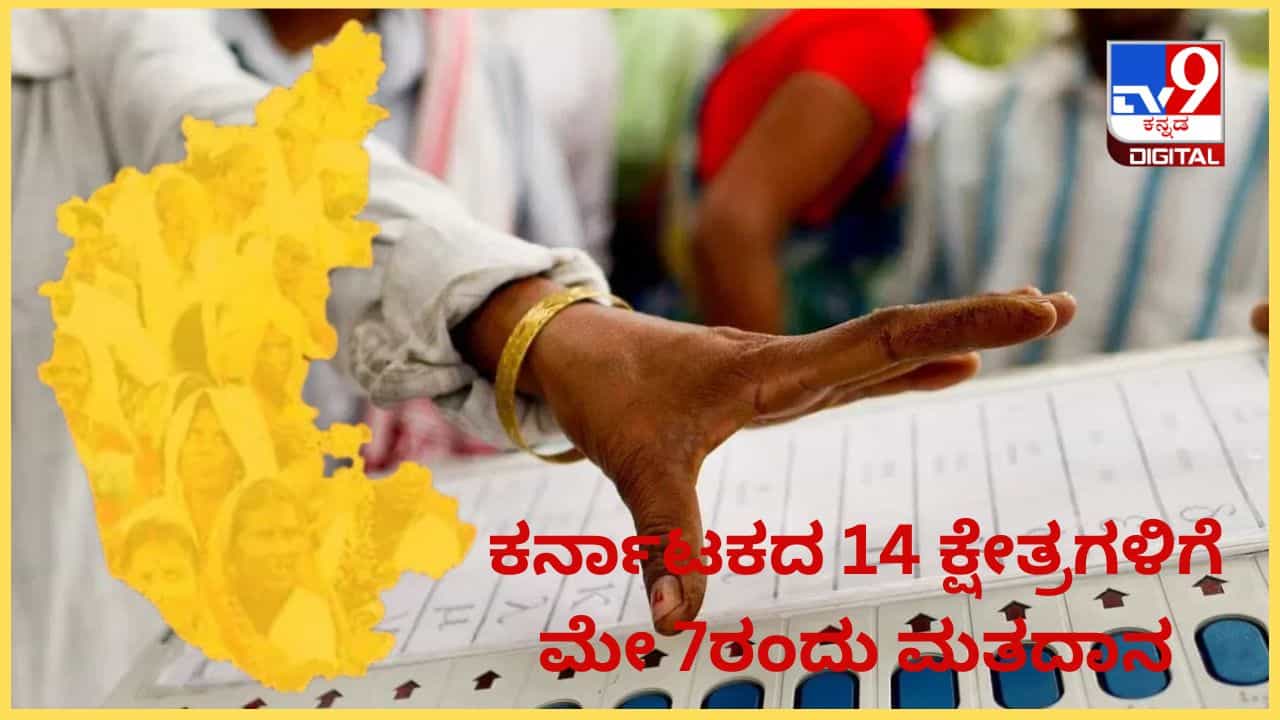 ಕರ್ನಾಟಕದಲ್ಲಿ ಲೋಕಸಭಾ ಚುನಾವಣೆ ಅಂತ್ಯ: ಯಾವ್ಯಾವ ಕ್ಷೇತ್ರದಲ್ಲಿಎಷ್ಟು ಮತದಾನ? ಇಲ್ಲಿದೆ ವಿವರ ಕರ್ನಾಟಕದಲ್ಲಿ ಲೋಕಸಭಾ ಚುನಾವಣೆ ಅಂತ್ಯ: ಯಾವ್ಯಾವ ಕ್ಷೇತ್ರದಲ್ಲಿಎಷ್ಟು ಮತದಾನ? ಇಲ್ಲಿದೆ ವಿವರ