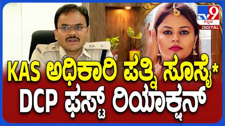 ನೇಣು ಬಿಗಿದ ಸ್ಥಿತಿಯಲ್ಲಿ ಕೆಎಎಸ್ ಅಧಿಕಾರಿಯೊಬ್ಬರ ಪತ್ನಿಯ ದೇಹ ಪತ್ತೆ, ಡಿಸಿಪಿ ಸೈದುಲು ಅದಾವತ್ ಹೇಳೋದೇನು? ನೇಣು ಬಿಗಿದ ಸ್ಥಿತಿಯಲ್ಲಿ ಕೆಎಎಸ್ ಅಧಿಕಾರಿಯೊಬ್ಬರ ಪತ್ನಿಯ ದೇಹ ಪತ್ತೆ, ಡಿಸಿಪಿ ಸೈದುಲು ಅದಾವತ್ ಹೇಳೋದೇನು?