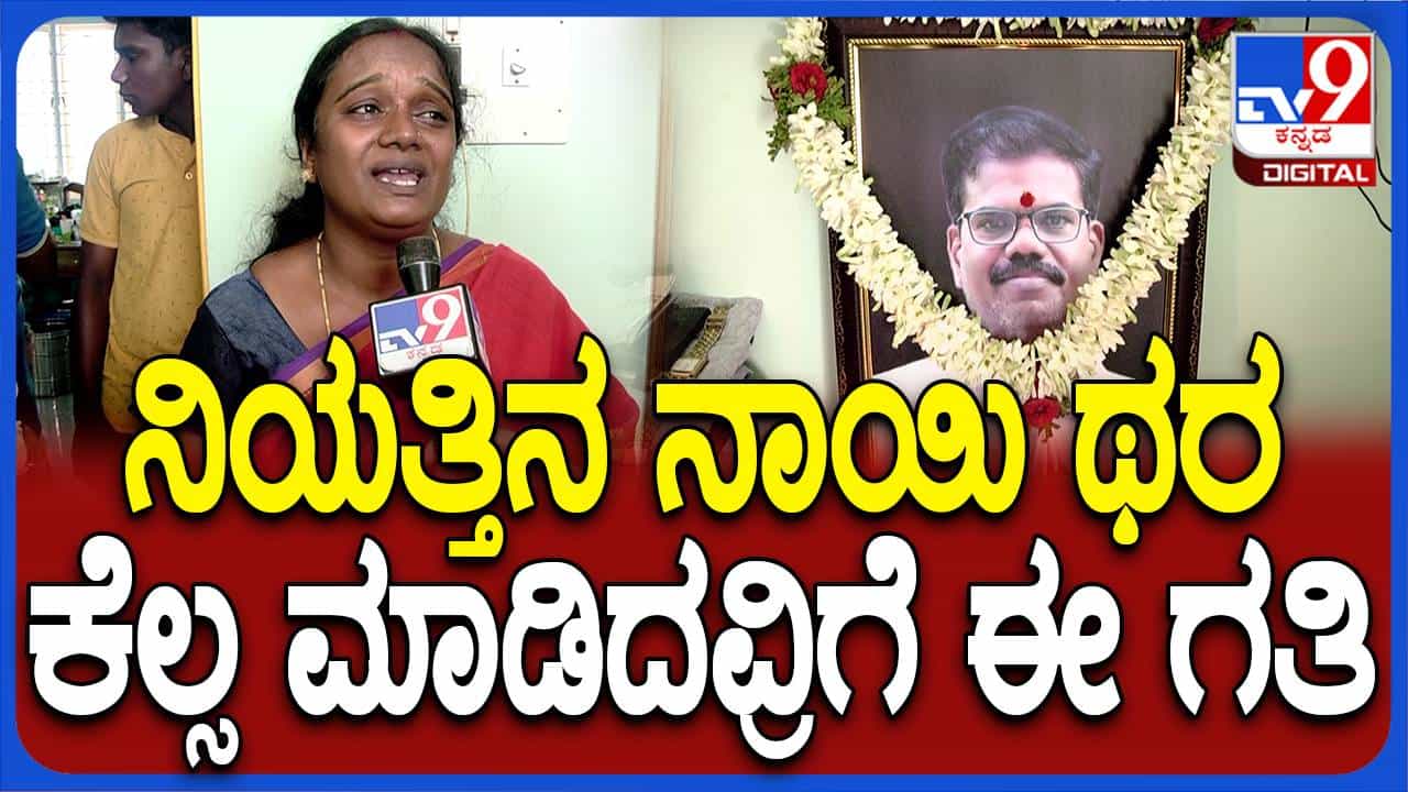 ನನ್ನ ಪತಿಯ ಸಾವಿಗೆ ನ್ಯಾಯ ಸಿಗಲೇಬೇಕು ಮತ್ತು ಅಸಲಿ ತಪ್ಪಿತಸ್ಥರಿಗೆ ಶಿಕ್ಷೆಯಾಗಬೇಕು: ಕವಿತಾ, ಚಂದ್ರಶೇಖರ್ ಪತ್ನಿ ನನ್ನ ಪತಿಯ ಸಾವಿಗೆ ನ್ಯಾಯ ಸಿಗಲೇಬೇಕು ಮತ್ತು ಅಸಲಿ ತಪ್ಪಿತಸ್ಥರಿಗೆ ಶಿಕ್ಷೆಯಾಗಬೇಕು: ಕವಿತಾ, ಚಂದ್ರಶೇಖರ್ ಪತ್ನಿ