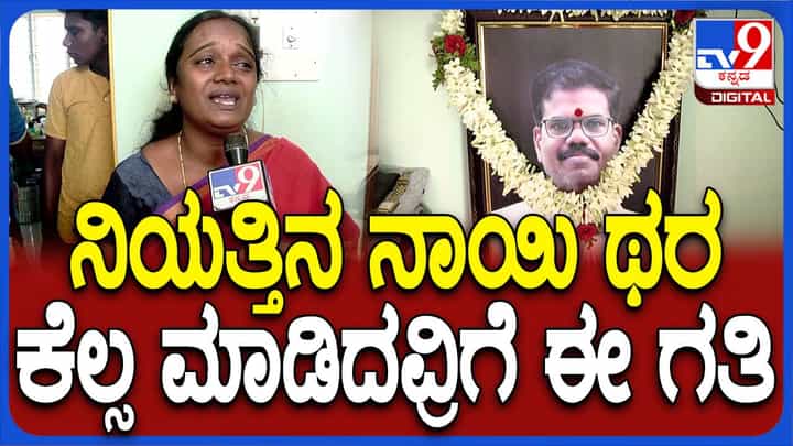 ನನ್ನ ಪತಿಯ ಸಾವಿಗೆ ನ್ಯಾಯ ಸಿಗಲೇಬೇಕು ಮತ್ತು ಅಸಲಿ ತಪ್ಪಿತಸ್ಥರಿಗೆ ಶಿಕ್ಷೆಯಾಗಬೇಕು: ಕವಿತಾ, ಚಂದ್ರಶೇಖರ್ ಪತ್ನಿ ನನ್ನ ಪತಿಯ ಸಾವಿಗೆ ನ್ಯಾಯ ಸಿಗಲೇಬೇಕು ಮತ್ತು ಅಸಲಿ ತಪ್ಪಿತಸ್ಥರಿಗೆ ಶಿಕ್ಷೆಯಾಗಬೇಕು: ಕವಿತಾ, ಚಂದ್ರಶೇಖರ್ ಪತ್ನಿ